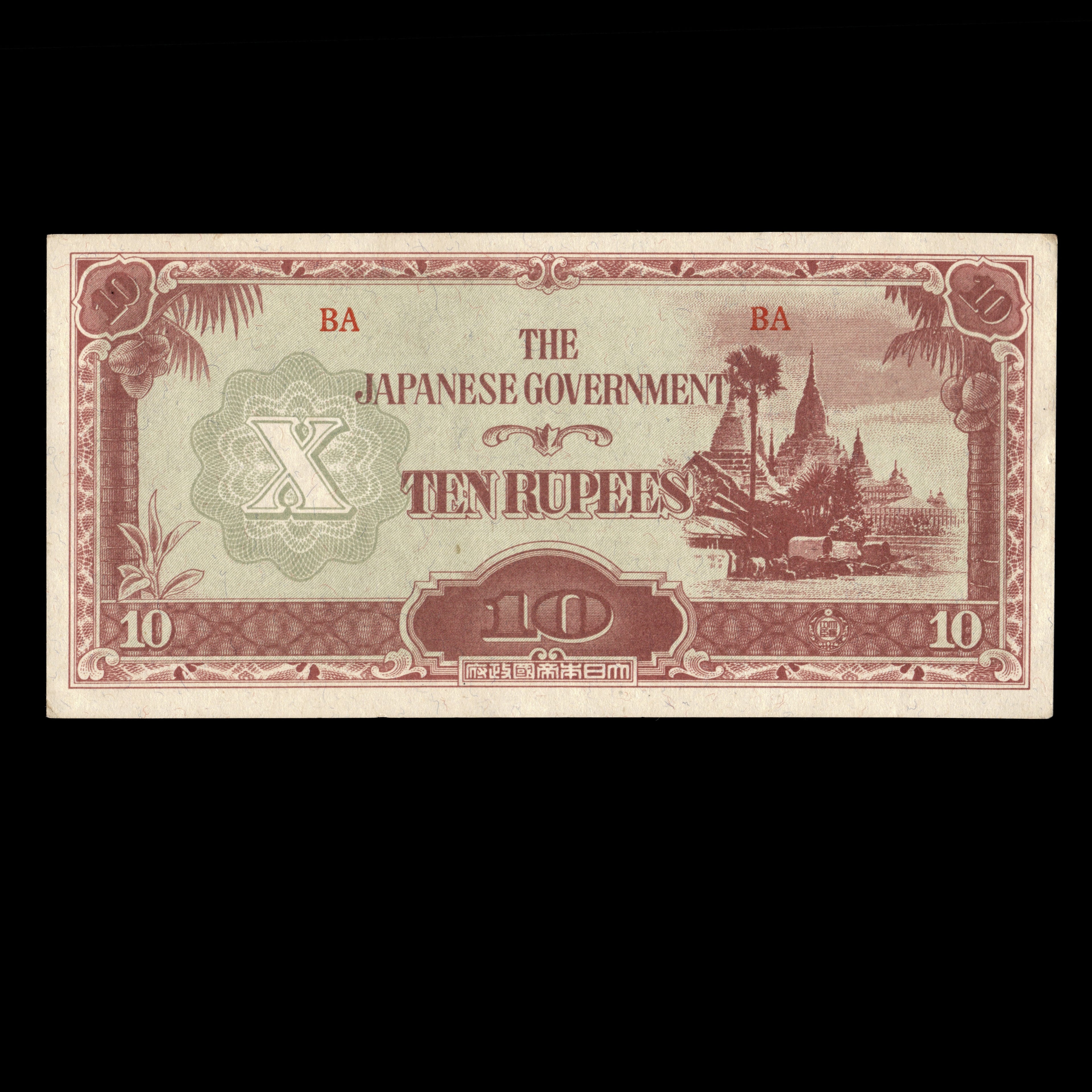 Burma (Myanmar) 1942-44 10 Rupees Japanese Occupation In WWII Dark Print Banknote