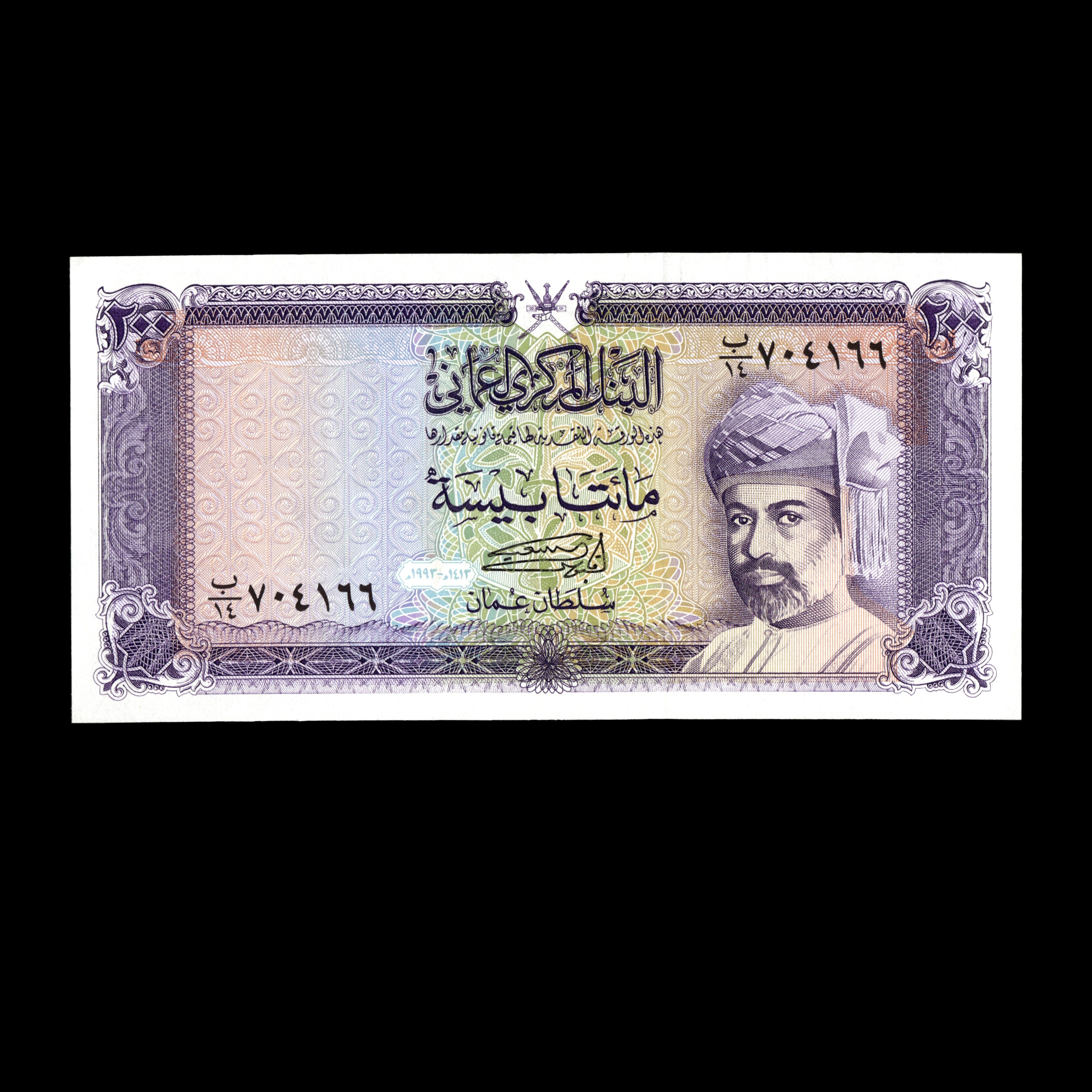 Oman 1993 200 Baisa Banknote